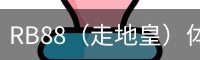 RB88（走地皇）体育 - 中国官方网站首页
